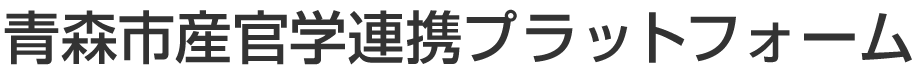 青森市産官学連携プラットフォーム